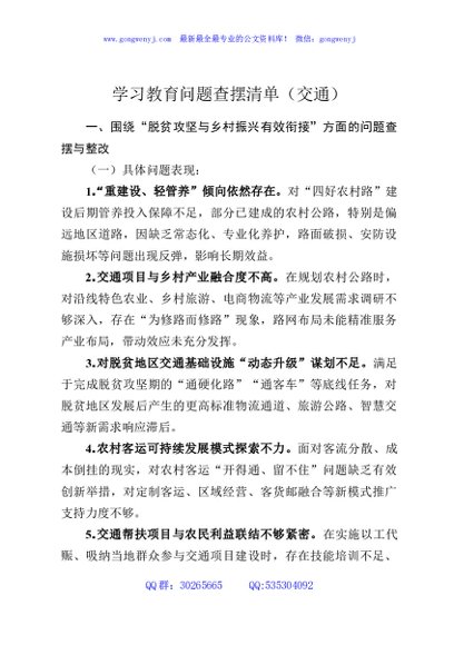 学习教育问题查摆清单（交通）