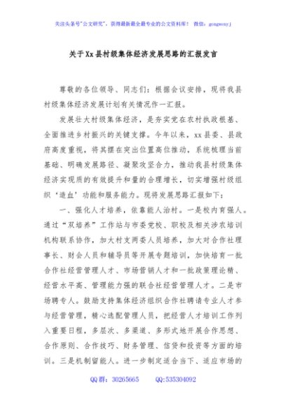 关于Xx县村级集体经济发展思路的汇报发言