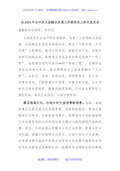 在2024年全市农文旅融合发展工作座谈会上的交流发言