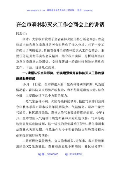 在全市森林防灭火工作会商会上的讲话