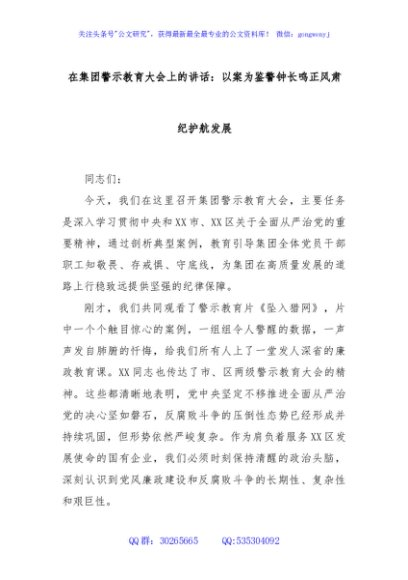 在集团警示教育大会上的讲话：以案为鉴警钟长鸣正风肃纪护航发展
