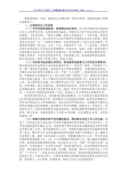 局党组书记2021年抓基层党建述职报告
