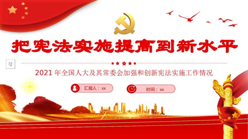 党课ppt：把宪法实施提高到新水平
