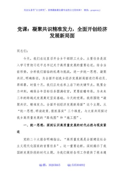 党课：凝聚共识精准发力，全面开创经济发展新局面