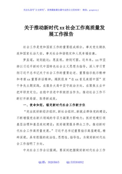关于推动新时代xx社会工作高质量发展工作报告