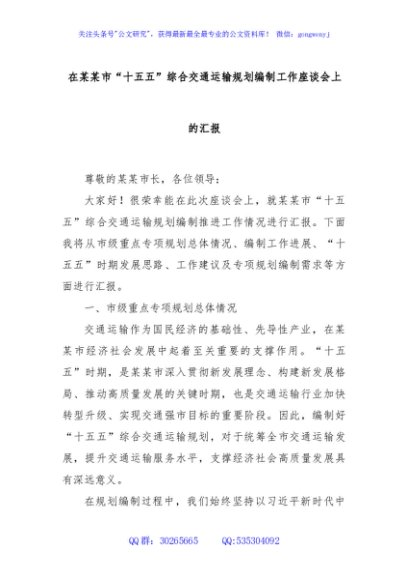 在某某市“十五五”综合交通运输规划编制工作座谈会上的汇报