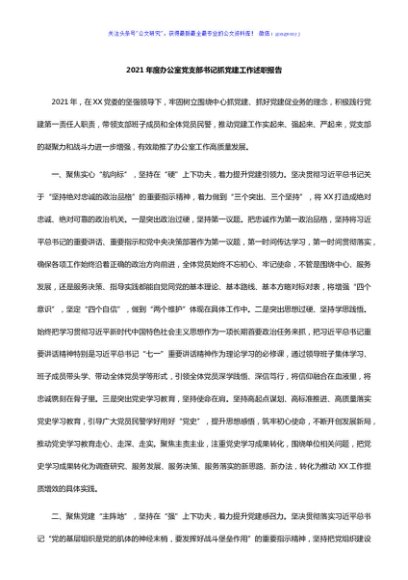 2021年度办公室党支部书记抓党建工作述职报告