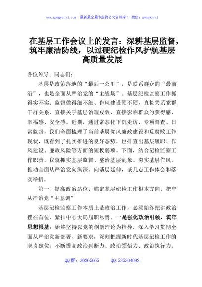 在基层工作会议上的发言：深耕基层监督，筑牢廉洁防线，以过硬纪检作风护航基层高质量发展