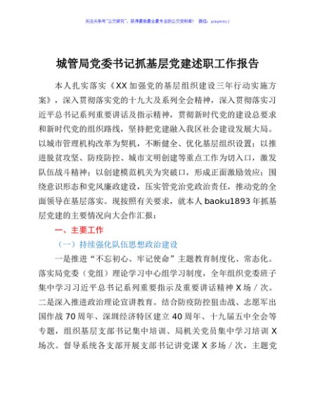 城管局党委书记抓基层党建述职工作报告