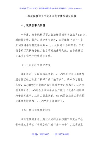 一季度规模以下工业企业经营情况调研报告