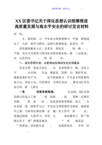 XX区委书记关于深化思想认识统筹推进高质量发展与高水平安全的研讨发言材料