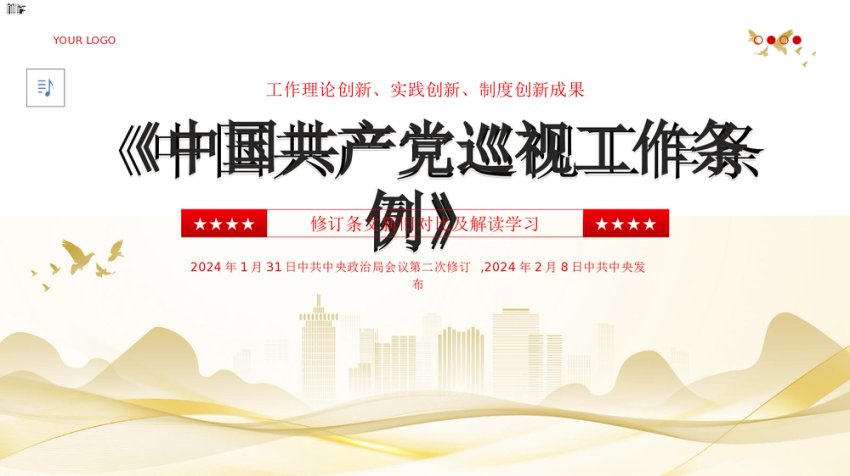 中国共产党巡视工作条例PPT