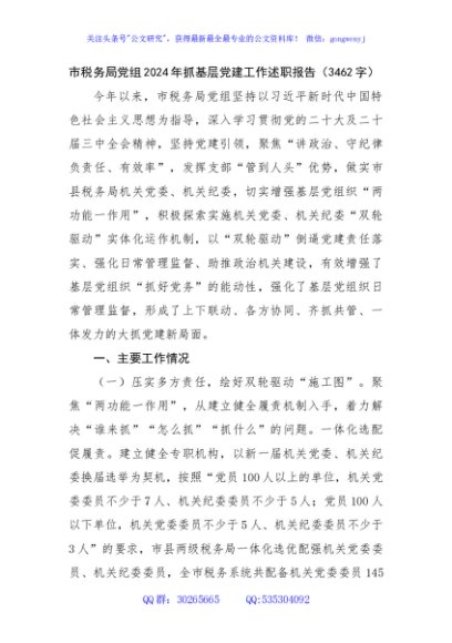 市税务局党组2024年抓基层党建工作述职报告（3462字）