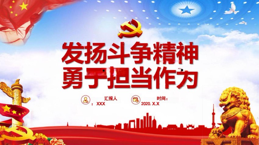 红色党政党建党课发扬斗争精神勇于担当作为ppt
