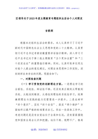 区领导关于2023年度主题教育专题组织生活会个人对照发言提纲