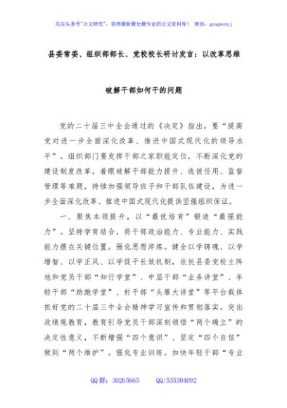 县委常委、组织部部长、党校校长研讨发言：以改革思维破解干部如何干的问题