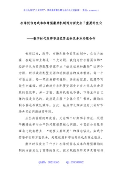 在降低信息成本和增强激励机制两方面发生了重要的变化——数字时代政府市场边界划分及多方治理合作