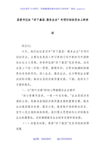 县委书记在“四下基层.服务企业”专项行动动员会上的讲话