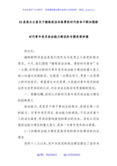 XX县委办公室关于锤炼政治品格勇担时代使命不断加强新时代青年党员政治能力建设的专题党课讲稿