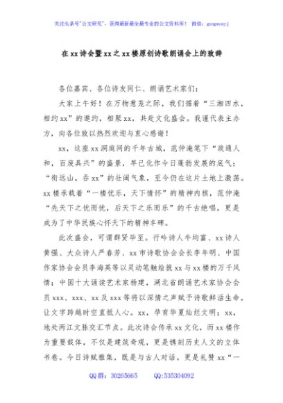 在xx诗会暨xx之xx楼原创诗歌朗诵会上的致辞