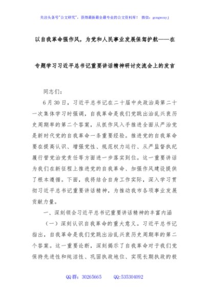 以自我革命强作风，为党和人民事业发展保驾护航——在专题学习习近平总书记重要讲话精神研讨交流会上的发言