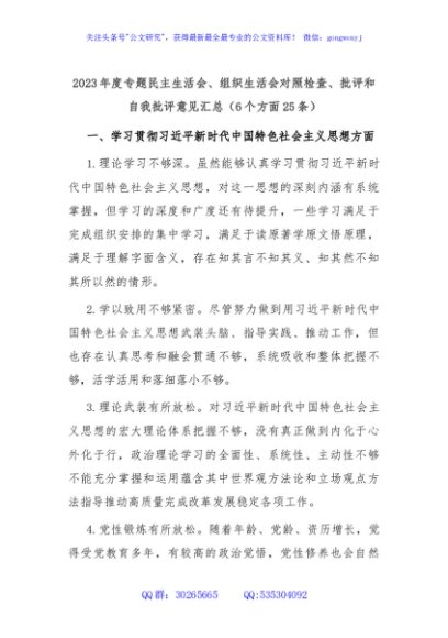 2023年度专题民主生活会、组织生活会对照检查、批评和自我批评意见汇总（6个方面25条）