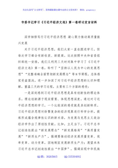 市委书记学习《习近平经济文选》第一卷研讨发言材料