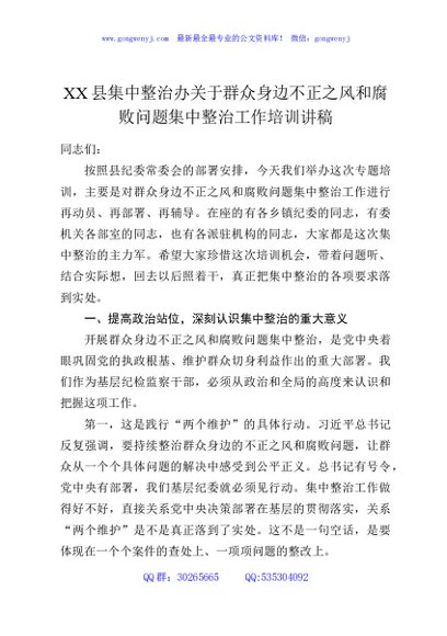XX县集中整治办关于群众身边不正之风和腐败问题集中整治工作培训讲稿