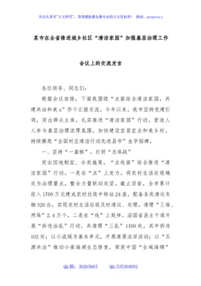某市在全省推进城乡社区“清洁家园”加强基层治理工作会议上的交流发言