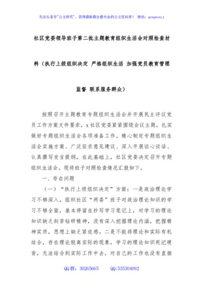 社区党委领导班子第二批主题教育组织生活会对照检查材料（执行上级组织决定 严格组织生活 加强党员教育管理监督 联系服务群众）