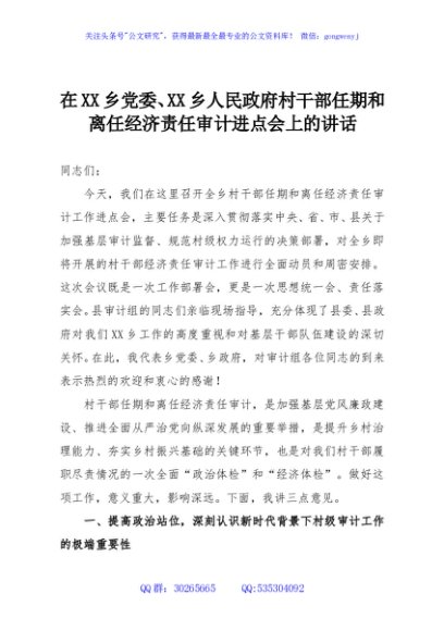 在XX乡党委、XX乡人民政府村干部任期和离任经济责任审计进点会上的讲话