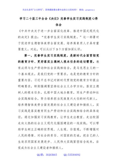 学习二十届三中全会《决议》完善学生实习实践制度心得体会