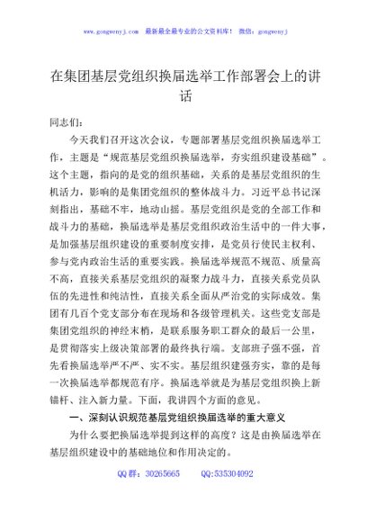 在集团基层党组织换届选举工作部署会上的讲话