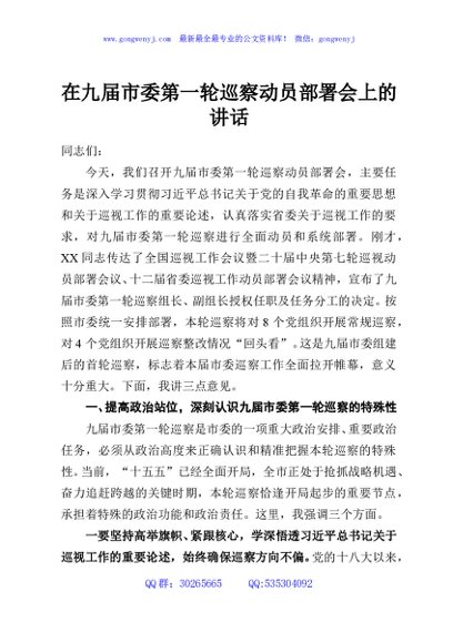 在九届市委第一轮巡察动员部署会上的讲话