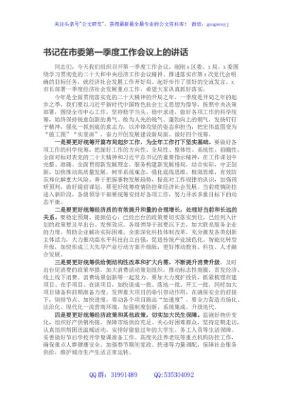 书记在市委第一季度工作会议上的讲话