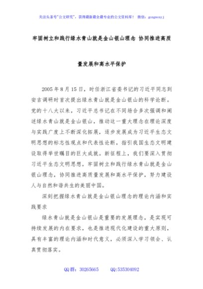 牢固树立和践行绿水青山就是金山银山理念 协同推进高质量发展和高水平保护