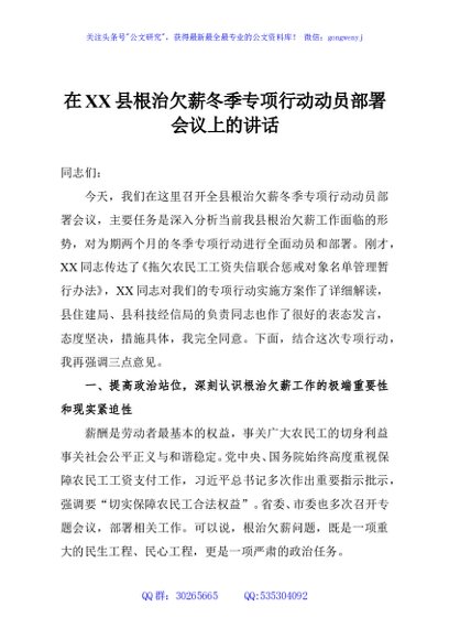 在XX县根治欠薪冬季专项行动动员部署会议上的讲话