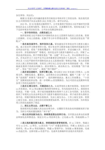 国企班子2021年度述职述责述廉报告