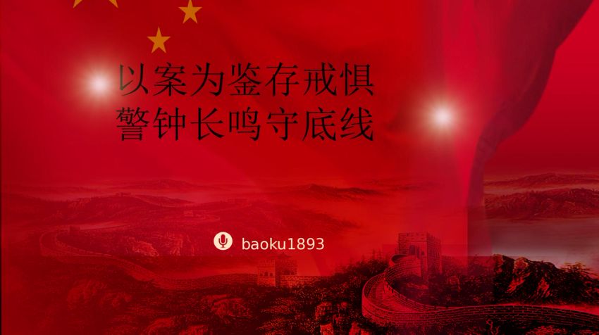 党纪学习教育党课PPT+讲稿：以案为鉴存戒惧，警钟长鸣守底线（7901字）案例 PPT