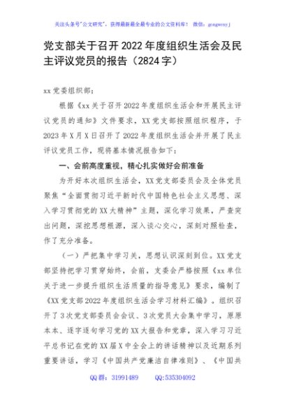 党支部关于召开2022年度组织生活会及民主评议党员的报告