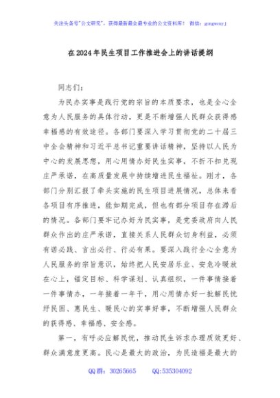 在2024年民生项目工作推进会上的讲话提纲