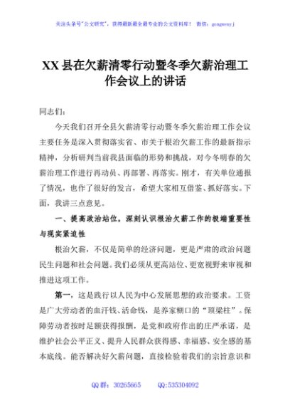 XX县在欠薪清零行动暨冬季欠薪治理工作会议上的讲话