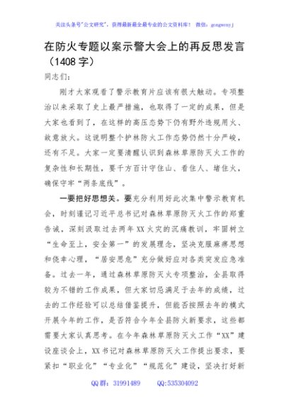 在防火专题以案示警大会上的再反思发言