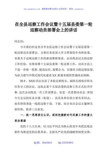 在全县巡察工作会议暨十五届县委第一轮巡察动员部署会上的讲话