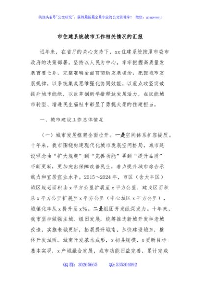市住建系统城市工作相关情况的汇报