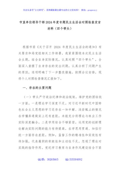市直单位领导干部2024年度专题民主生活会对照检查发言材料（四个带头）