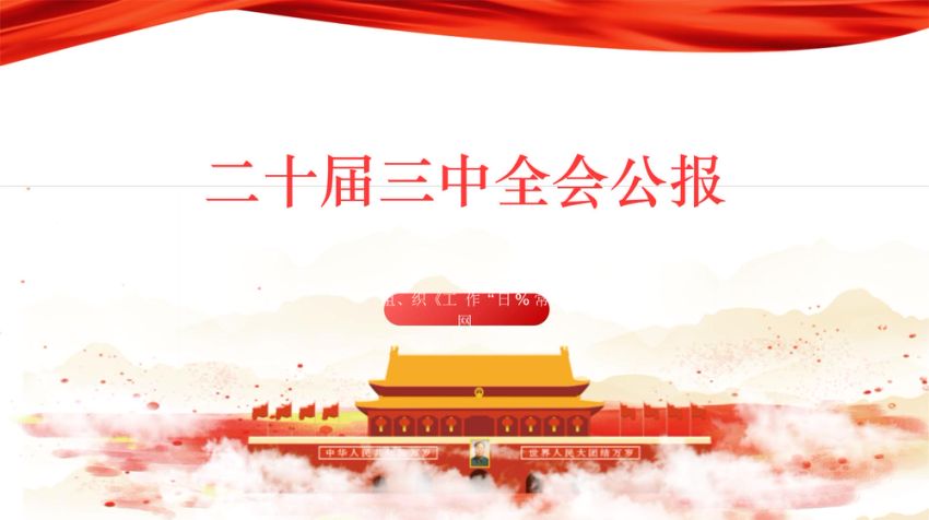 三中全会公报全文学习 PPT
