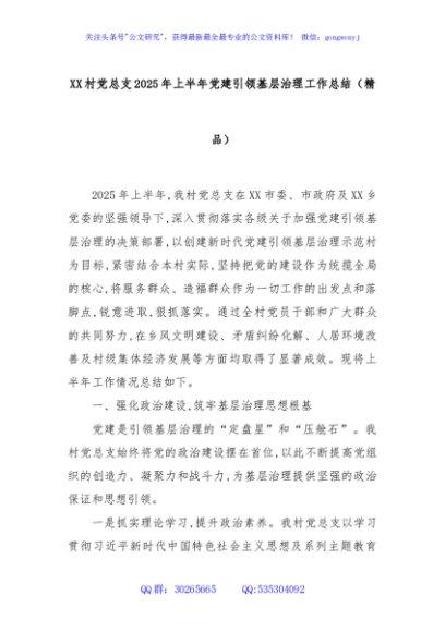 XX村党总支2025年上半年党建引领基层治理工作总结（精品）