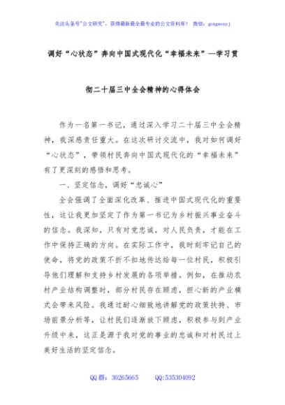 调好“心状态”奔向中国式现代化“幸福未来”—学习贯彻二十届三中全会精神的心得体会