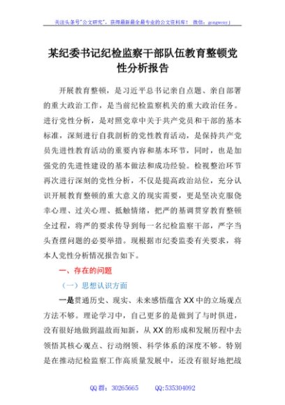 某纪委书记纪检监察干部队伍教育整顿党性分析报告